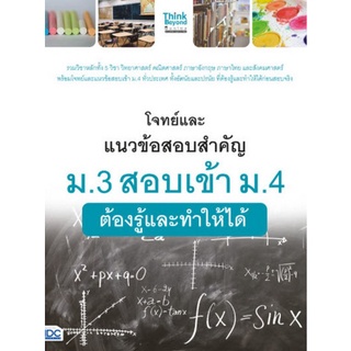 Chulabook(ศูนย์หนังสือจุฬาฯ) |C111หนังสือ9786164492127โจทย์และแนวข้อสอบสำคัญ ม.3 สอบเข้า ม.4 ต้องรู้และทำให้ได้