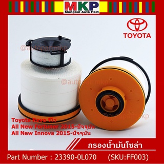 กรองโซล่า กรองดีเซล Toyota Revo , All New Fortuner 2015-ปัจจุบัน , All New Innova 2015-ปัจจุบัน รหัส 23390-0L070