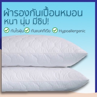 🔥🔥 ปลอกกันเปื้อนหมอนเดินลาย มีซิป หนา นุ่ม ✅กันไรฝุ่น ✅กันแบคทีเรีย