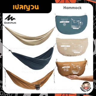 Quechua เปลญวน เปลผ้า สำหรับ 1-2 คนนอน นอนป่า ตั้งแคมป์ เดินเขาแทรคกิ้ง