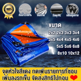 ผ้าใบกันฝน ผ้าใบ PE มีตาไก่ ผ้าใบกันแดดกันฝน กันแดด สีฟ้าส้ม ผ้าใบคลุมของ ผ้าคลุมรถ ผ้าเต้น ขนาด 2x3 3x3 3x4 4x5 เมตร