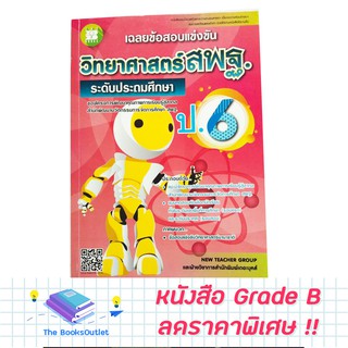 [Grade B] หนังสือเฉลยข้อสอบแข่งขันวิทยาศาสตร์ สพฐ. ป.6 [E57]