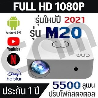 Projector รุ่น M20 : Android 9.0, ความละเอียด Full HD 1920*1080p, 5500 Lumens + สาย HDMI