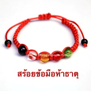 สร้อยข้อมือ 5 ธาตุ เชือกแดง ผ่านพิธีอธิษฐานจิตแล้ว ส่งเสริมทั้ง 5 ธาตุ ดึงดูดพลังงานดีแก่ผู้สวมใส่