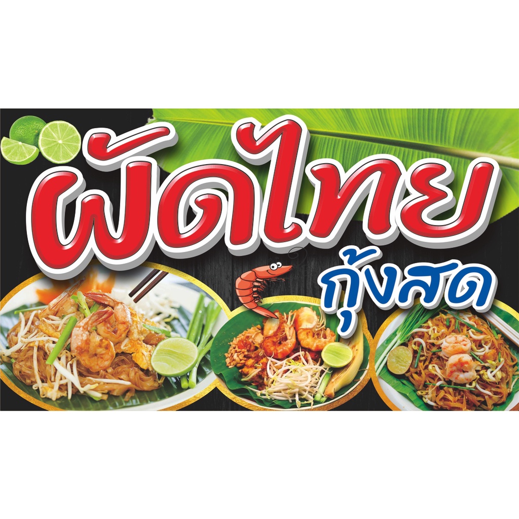 ป้ายไวนิลผัดไทยกุ้งสด..มี3ขนาด.ยาว100ซ.ม.สูง60ซ.ม.-ยาว120ซ.ม.สูง70ซ.ม.-ยาว150ซ.ม.สูง80ซ.ม.พิมพ์สีสด