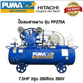 PUMA ปั๊มลมสายพาน รุ่น PP275A มอเตอร์ PUMA มอเตอร์ HITACHI ถังเปล่าไม่มีมอเตอร์ 380V ขนาดถัง 260 ลิตร ปั๊มลม ปั๊มลมไฟฟ้า