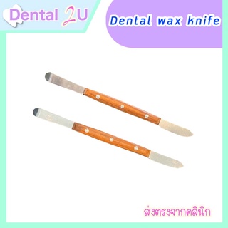 Dental wax knife 1 ชิ้น ด้ามไม้ สำหรับทันตกรรม คุณภาพดี