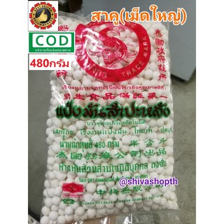 สาคูเม็ดใหญ่ 480กรัม ตราปลามังกร Big Sago Seeds