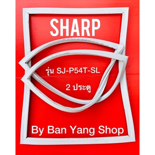 ขอบยางตู้เย็น SHARP รุ่น SJ-P54T-SL (2 ประตู)