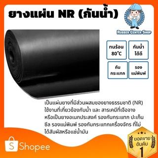 ยางแผ่นเกรด NR เกรดทนน้ำ สีดำ หนา 10 มิล กว้าง 1 เมตร (จำหน่ายความยาวเป็นเมตร)มีหลายความหนา มีหน้าร้าน ส่งของทุกวัน