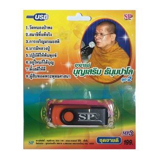 แฟลชไดร์ฟ Flash Drive เพลง MP3 พระอาจารย์ บุญเสริม ธัมุมปาโล ชุด 2