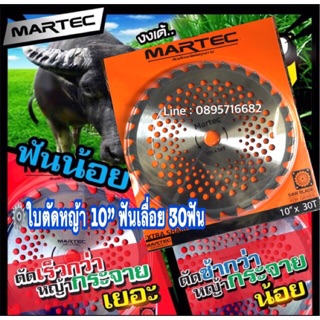 ⚙️ใบตัดหญ้า 10”  ฟันเลื่อย 30ฟัน. ยี่ห้อ martec