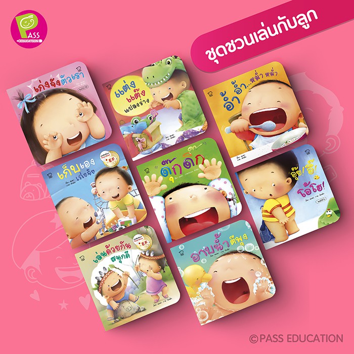 นิทาน(ชุดคุณแม่สองขาชวนเล่นกับลูก 8 เล่ม)ฝึกเรียนรู้ประโยชน์ของอวัยวะส่วนต่าง ๆ ของร่างกาย เช่น ตา หู จมูก ปาก ฯลฯ