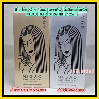 นิกาโอะ น้ำยายืดผม เคราติน ไม่มีแอมโมเนีย Nigao Hair Straight Hair Normal / Damage Hair 125ml ยืดนิกาโอะ ครีมยืดผม