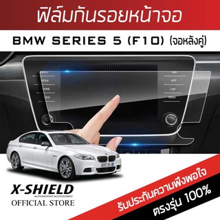 Bmw Series 5 F10 จอหลังคู่ (2 ชิ้น) ฟิล์มกันรอยหน้าจอรถยนต์ X-Shield-ขนาด 9.2 นิ้ว (BM08-X)