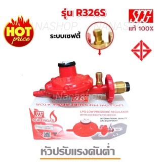 ✅หัวปรับแก๊สแรงดันต่ำ แบบมีเซฟตี้💯SCGรุ่นR326S เกลียวทองเหลือง วาวแก๊ส หัวแก๊ส หัวปรับแก๊สแรงดันต่ำ