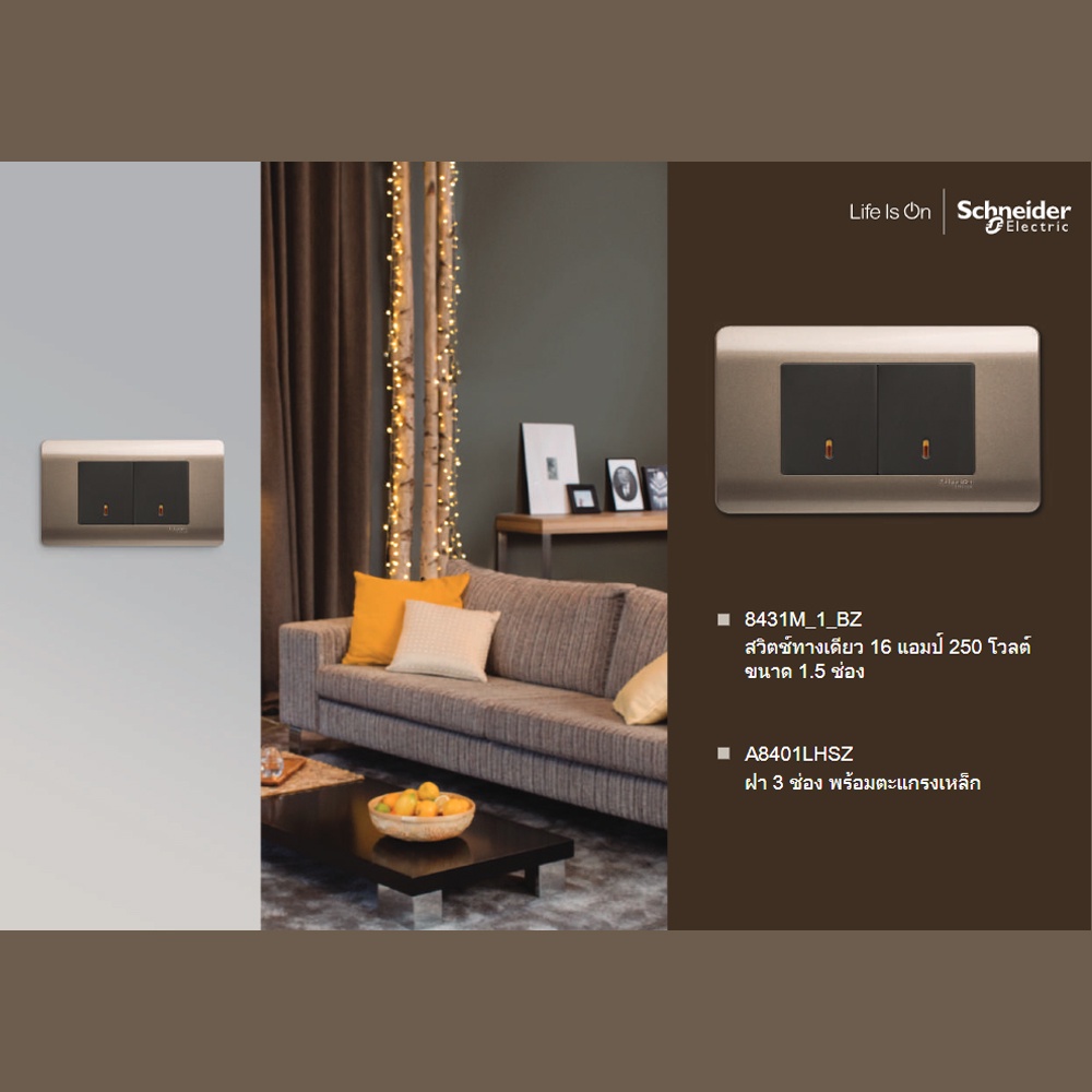 Schneider Electric ชุดสวิตช์ทางเดียว ขนาด 1.5 ช่อง 2 ตัว พร้อมฝาครอบ สีน้ำตาล รุ่น ZENcelo ชไนเดอร์ - รูปที่ 2