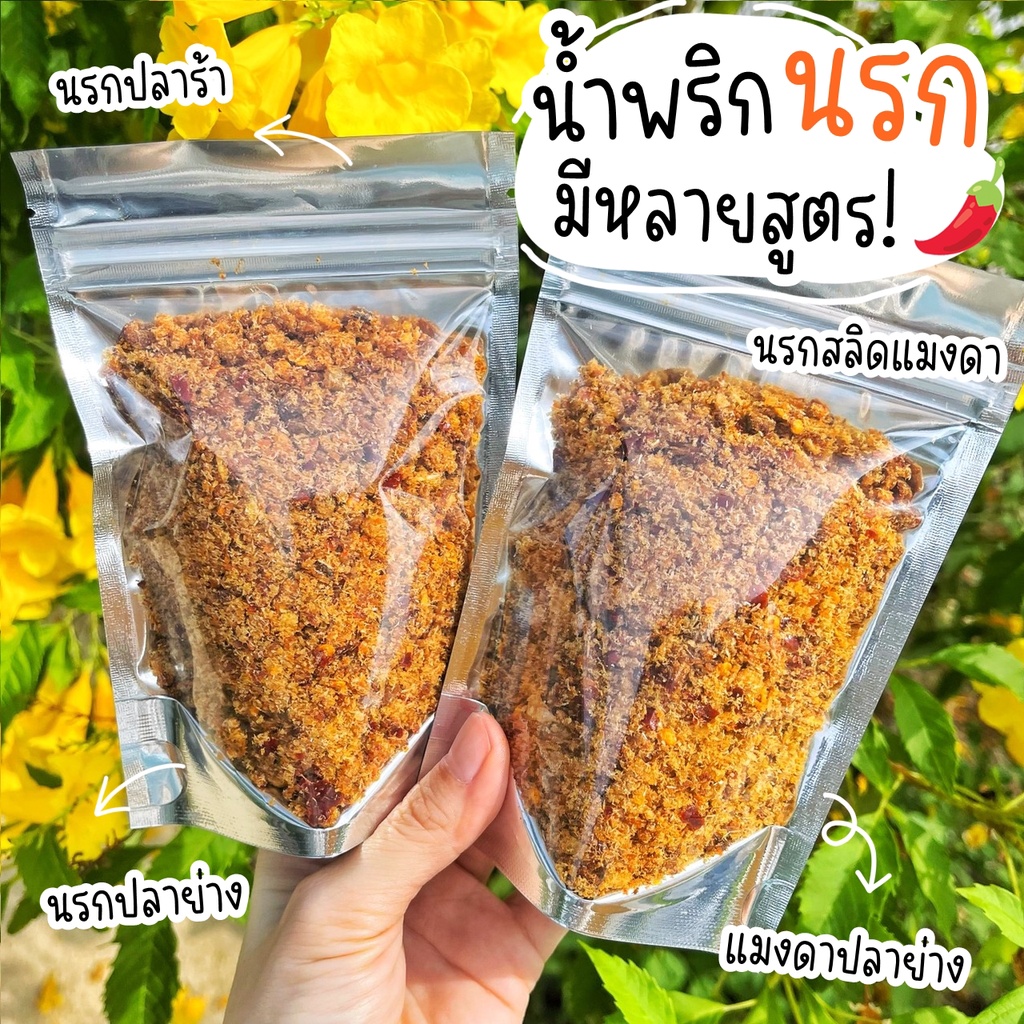 น้ำพริกนรก นรกปลาย่าง นรกแมงดา นรกปลาร้า 29฿ มีหลายสูตรให้เลือก!