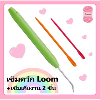 เข็มควัก Loom + เข็มเก็บงานพลาสติก 2 ชิ้น/1ชุด