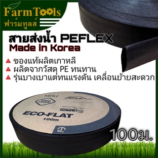 PEFLEX สายส่งน้ำPE 1.5, 2, 3, 4 นิ้ว 100เมตร นำเข้าเกาหลี สำหรับใช้ยิงสปริงเกอร์หรือส่งน้ำทั่วไป สีดำ