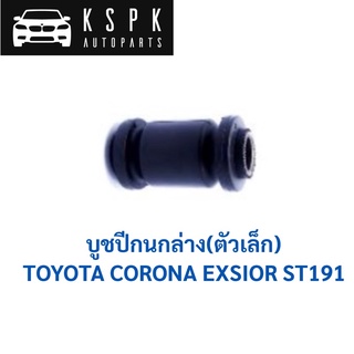 บูชปีกนกล่าง ตัวเล็ก TOYOTA CORONA EXSIOR ST191 / 48654-20190