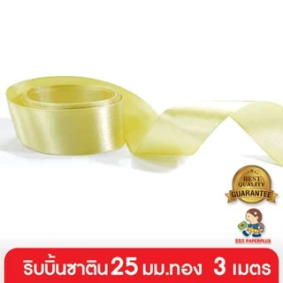 555paperplus ริบบิ้น 19-25 มม. ยาว 3 เมตร (รหัสGD152) แบบเส้น เลือกสีได้ที่ตัวเลือกสินค้าค่ะ