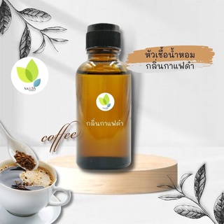 หัวเชื้อน้ำหอมทำสบู่ น้ำหอม กลิ่นกาแฟดำ (Black Coffee Fragrance ) ขนาด 30 100 กรัม น้ำหอม หัวเชิ้อน้ำหอม สบู่ โลชั่น