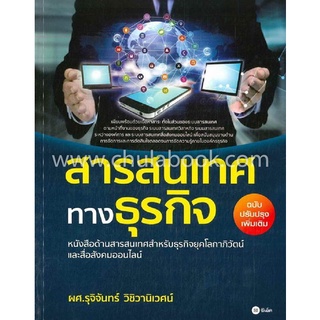 สารสนเทศทางธุรกิจ (ฉบับปรับปรุงเพิ่มเติม)