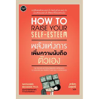 พลังแห่งการเพิ่มความนับถือตัวเอง (How to Raise Your Self Esteem)