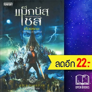 แม็กนัส เชสกับเทพเจ้าแห่งแอสการ์ด (Magnus Chase and the Gods of Asgard) 1-3 | เอ็นเธอร์บุ๊คส์ Rick  Riordan