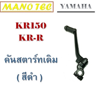 คันสตาร์ KR 150 ( ดำ ) อะไหล่เดิมมอไซค์ คันสตาร์ท KR150 , VICTOR ( เคอาร์ 150 , วิคเตอร์ )