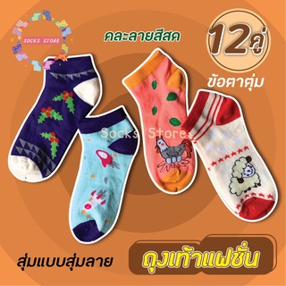 [12คู่]ถุงเท้าแฟชั่น ถุงเท้าตาตุ่ม คละสี-ลาย สีสด FREE SIZE -34-40 พร้อมส่งค่ะ