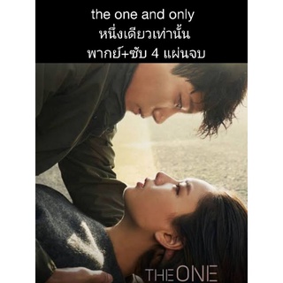 ซีรีส์เกาหลี The one and only หนึ่งเดียวเท่านั้น (พากย์+ซับ) 4 แผ่นจบ