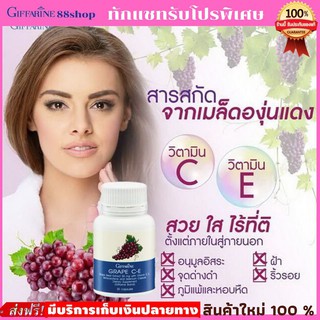 💥ส่งฟรี💥 เกรปซีอี​ กิฟฟารีน บำรุงไต ฟอกไต ลดฝ้ากระ เมล็ดองุ่น กิฟฟารีน Grape C E Giffarine