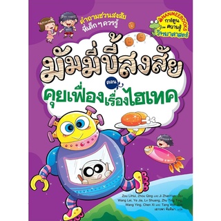 S คุยเฟื่องเรื่องไฮเทค เล่ม 3 : ชุด มัมมี่ขี้สงสัย