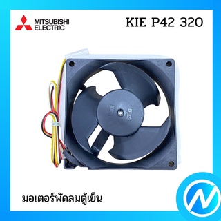 มอเตอร์พัดลมตู้เย็น มอเตอร์โนฟรอซ อะไหล่ตู้เย็น อะไหล่แท้  MITSUBISHI รุ่น KIE P42 320