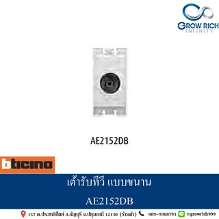 เต้ารับทีวี แบบขนาน AE2152DB