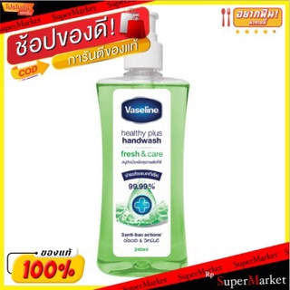 🔥HOT🔥 Vaseline วาสลีน เฮลธี้ พลัส แฮนด์ วอช เฟรช แอนด์ แคร์ 240 มล. ส่งเร็ว🚛💨