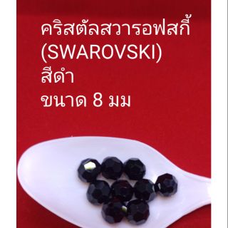 คริสตัลสวารอฟสกี้ (SWAROVSKI)
สีดำนิล  ขนาด 8 มม