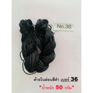 ด้ายไนล่อนสีดำ เบอร์ 36 *น้ำหนัก 50 กรัม*  ด้ายอเนกประสงค์ ด้ายดำ ด้าย ไนล่อน