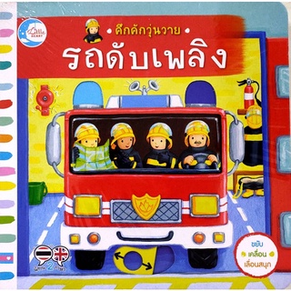 c111 รถดับเพลิง :คึกคักวุ่นวาย (สองภาษา ไทย-อังกฤษ) ผู้แต่ง : MACMILLAN PUBLISHERS INTERNATIONAL LTD. 9786164871786