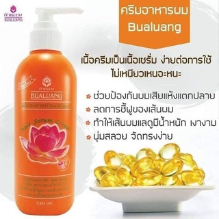 บัวหลวงอาหารผม Bualuang Serum cream120มล./220มล.