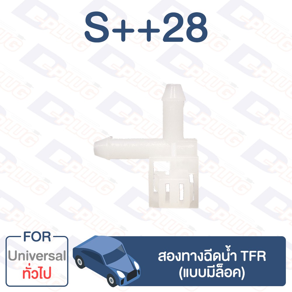 กิ๊บล็อค สองทางฉีดน้ำ TFR (แบบมีล็อค) ทั่วไป Universal【S++28】