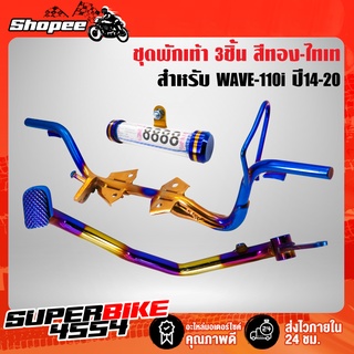 เหล็กพักเท้า + ขาเบรค + แคปซูล พรบ สำหรับ WAVE-110i ปี14-20 สีทอง-ไทเท ****ทอง-ไทเท ทั้ง 3 ชิ้น****