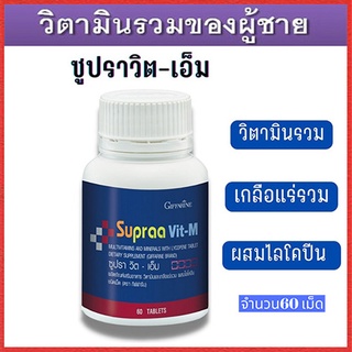 สำหรับท่านชาย💡บำรุงร่างกาย กิฟฟารีนวิตามินและเกลือแร่รวมเหมาะสมต่อคนไทย/รหัส40514/1กระปุก(60เม็ด)❤bYป๋าอุง