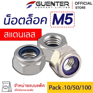 หัวน็อตล็อคสแตนเลส M5 (จำหน่ายแบบแพ็ค) ราคาถูกสุด!!! สินค้าคุณภาพ เกลียวเต็มแข็งแรง แพ็คให้อย่างดี  พร้อมส่ง!!! [NLS5]