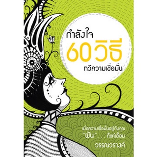 กำลังใจ 60 วิธี ทวีความเชื่อมั่น