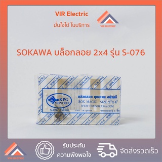 บล็อกลอย SOKAWA  2x4 รุ่นใหม่ S-076 บ็อกลอย