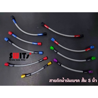 สายถักน้ำมันเบรก แบบสั้น 5 นิ้ว สายสีเทา Switsแท้