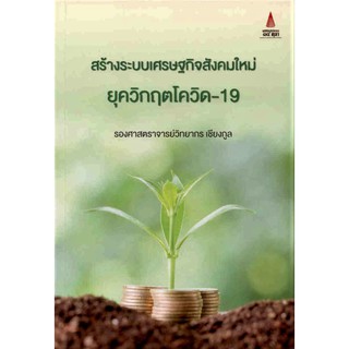 สร้างระบบเศรษฐกิจสังคมใหม่ ยุควิกฤตโควิด-19(ปกอ่อน)